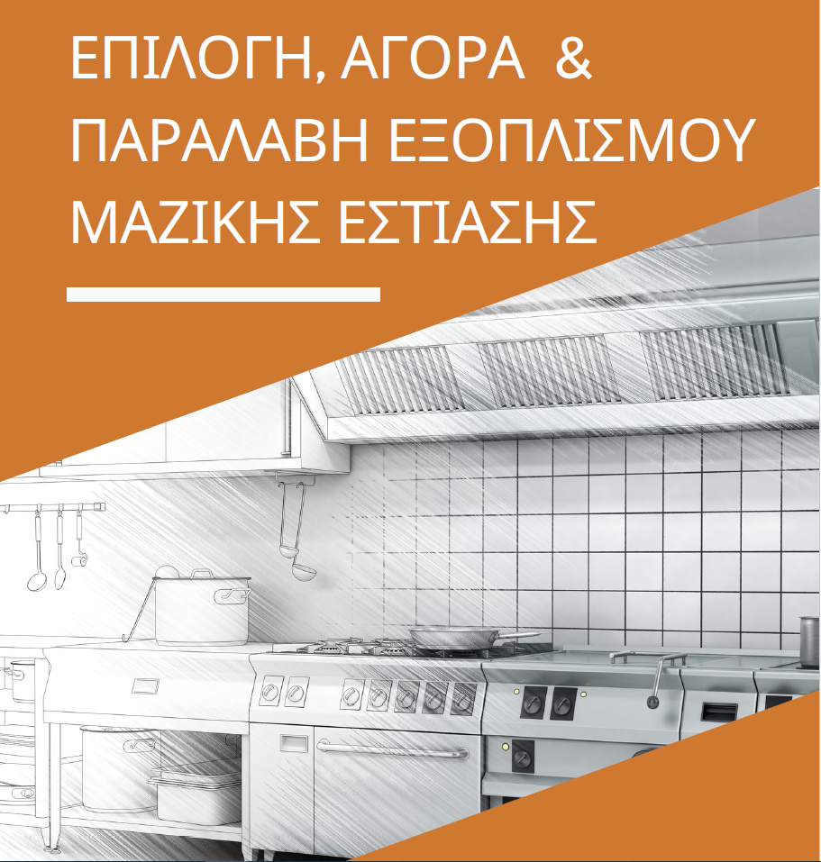 Oδηγός: Επιλογή, Αγορά και Παραλαβή Εξοπλισμού Μαζικής Εστίασης Oδηγός: Επιλογή, Αγορά και Παραλαβή Εξοπλισμού Μαζικής Εστίασης
